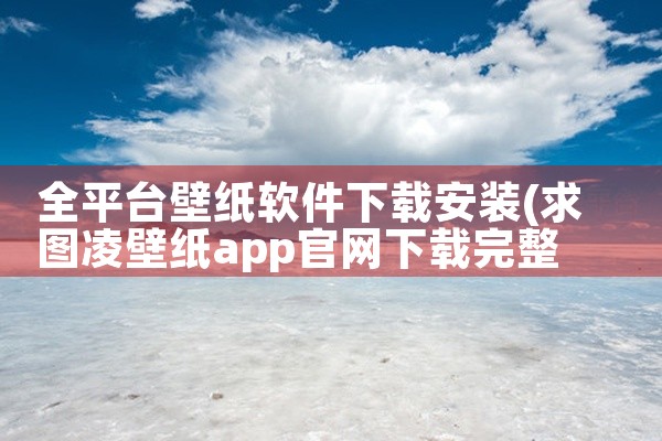 全平台壁纸软件下载安装