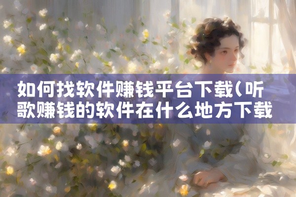 如何找软件赚钱平台下载