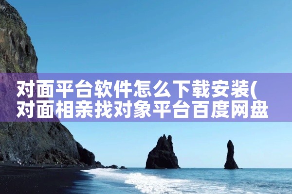 对面平台软件怎么下载安装