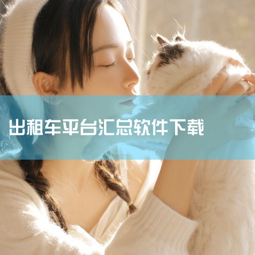 您可以下载以下这些打车软件来找车坐：滴滴出行：这是一款提供快车、专车、顺风车等多种出行方式的打车软件，覆盖国内外多个城市。它拥有中文界面，支持多种支付方式，是广大用户常用的打车工具。嘀嗒出行：嘀嗒出行|
