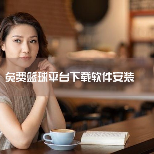 《街头篮球盒子》是一款实用的手机工具应用。软件功能明确,界面简洁直观,操作逻辑清晰,针对安卓手机设备进行了良好适配,运行流畅稳定。官方正版安装包,当前最新版本,完全免费使用,版本号3.3.9,安装包体,