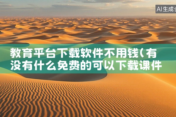 教育平台下载软件不用钱