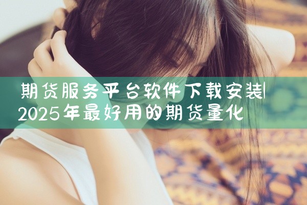 期货服务平台软件下载安装