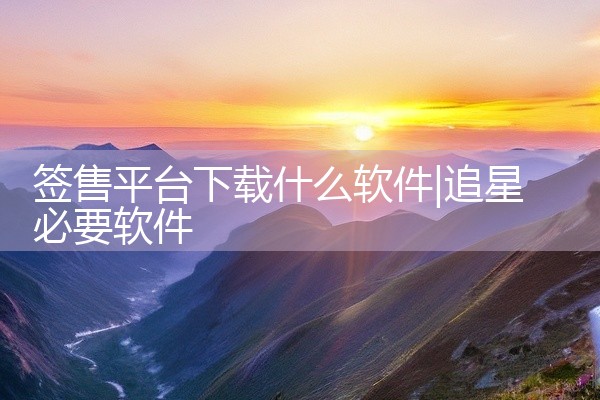 签售平台下载什么软件