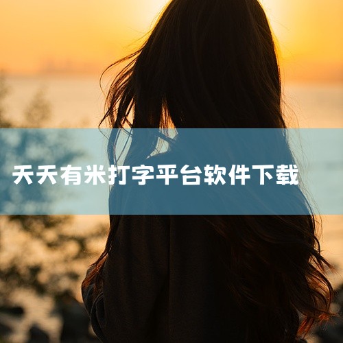 打字录入赚钱软件1、橘子打字兼职app是一款手机线上接单录入赚钱软件，每天都有全新的任务推荐，操作很简单，赚钱模式丰富，轻松的任务方式，打字速度越多获得收益也就越多。2、电脑录入兼职平台有悬赏猫，市房|