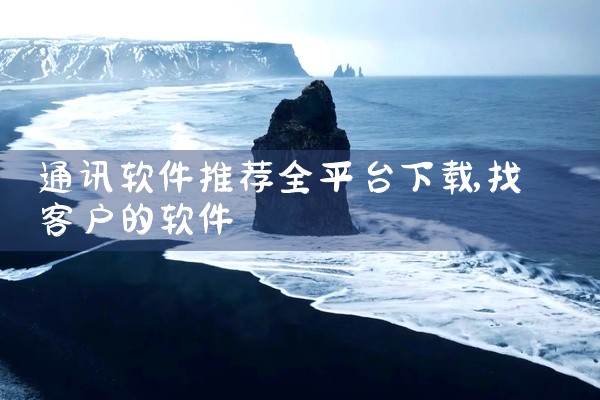 通讯软件推荐全平台下载