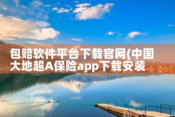包赔软件平台下载官网